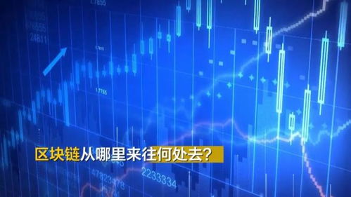 區(qū)塊鏈究竟是個(gè)啥？聽專家解碼